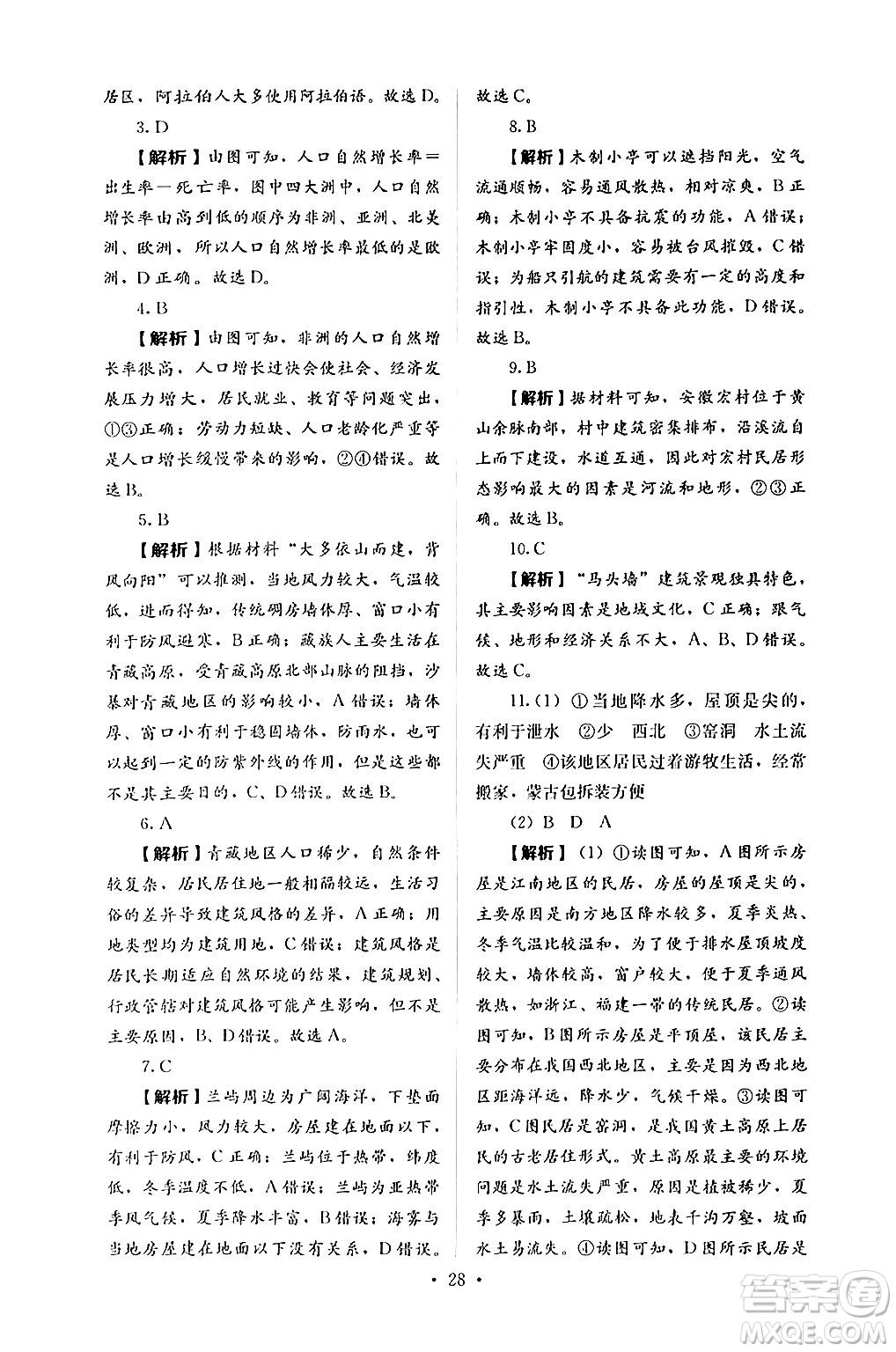 人民教育出版社2024年秋人教金學(xué)典同步練習(xí)冊同步解析與測評七年級地理上冊人教版答案