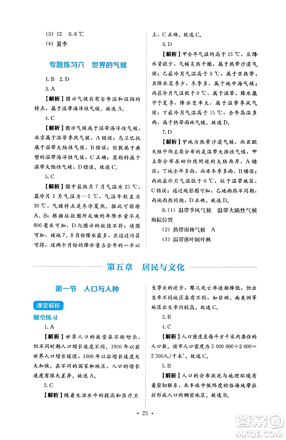 人民教育出版社2024年秋人教金學(xué)典同步練習(xí)冊同步解析與測評七年級地理上冊人教版答案