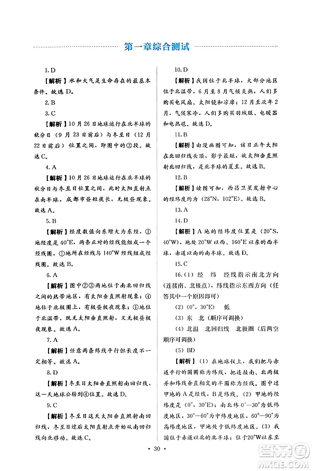 人民教育出版社2024年秋人教金學(xué)典同步練習(xí)冊同步解析與測評七年級地理上冊人教版答案