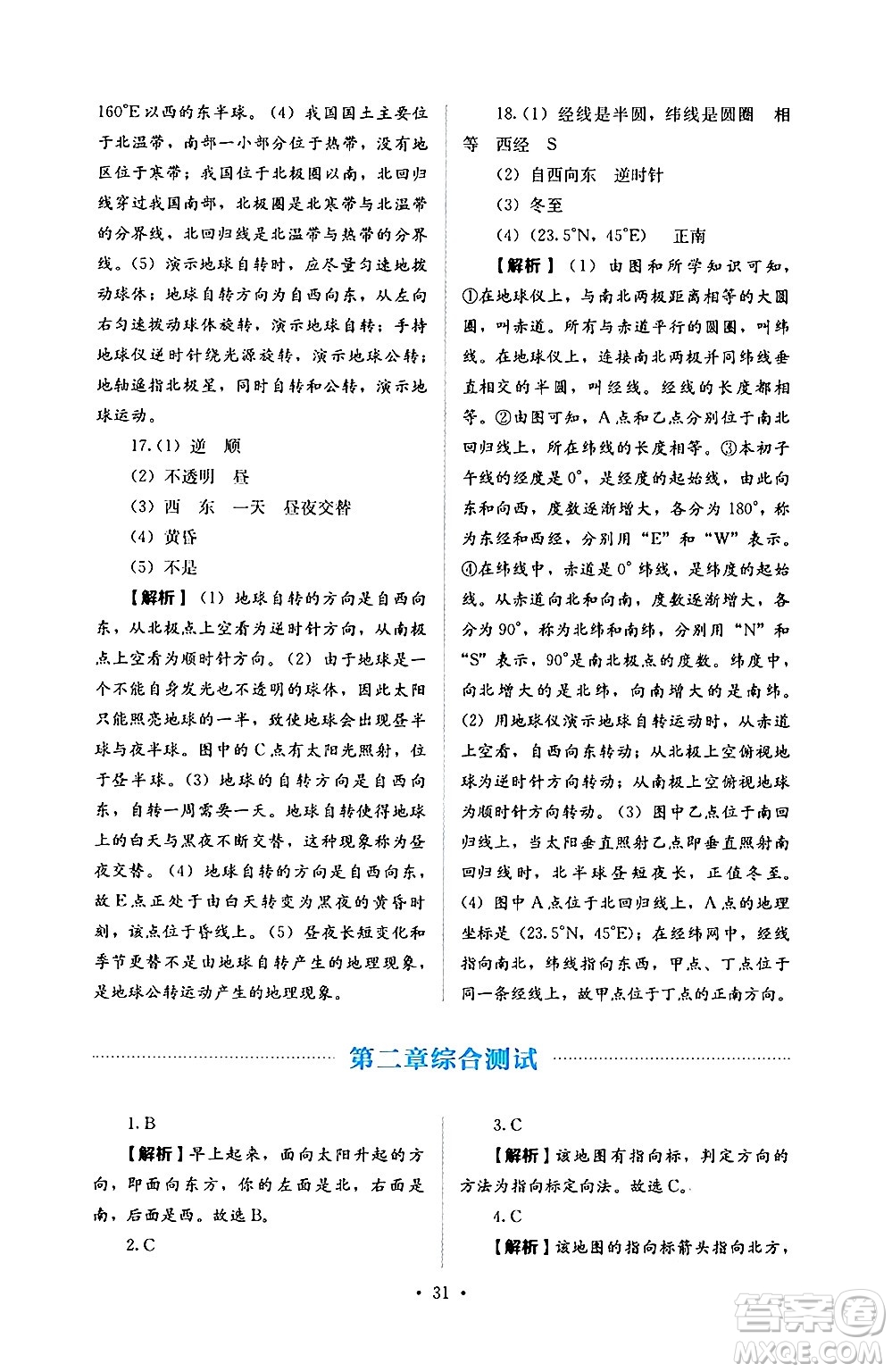 人民教育出版社2024年秋人教金學(xué)典同步練習(xí)冊同步解析與測評七年級地理上冊人教版答案