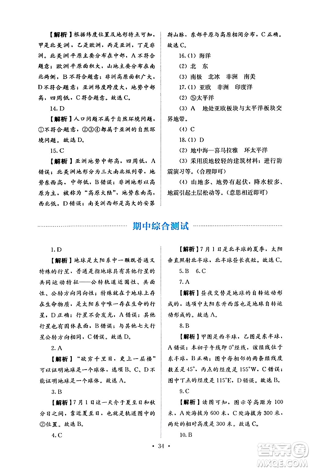 人民教育出版社2024年秋人教金學(xué)典同步練習(xí)冊同步解析與測評七年級地理上冊人教版答案