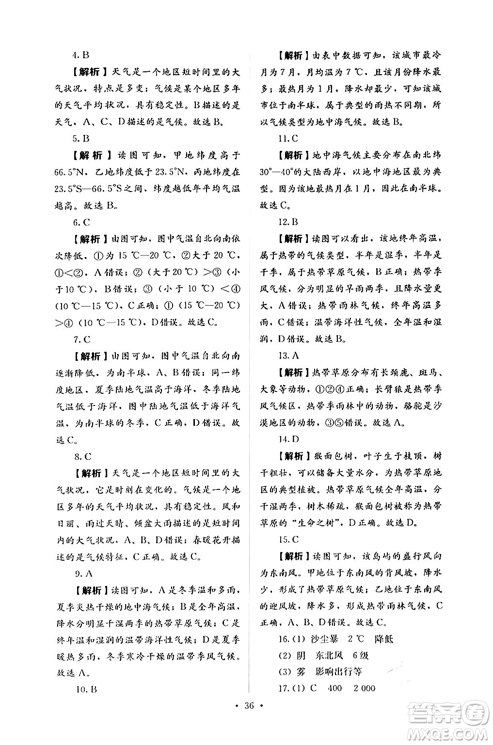 人民教育出版社2024年秋人教金學(xué)典同步練習(xí)冊同步解析與測評七年級地理上冊人教版答案