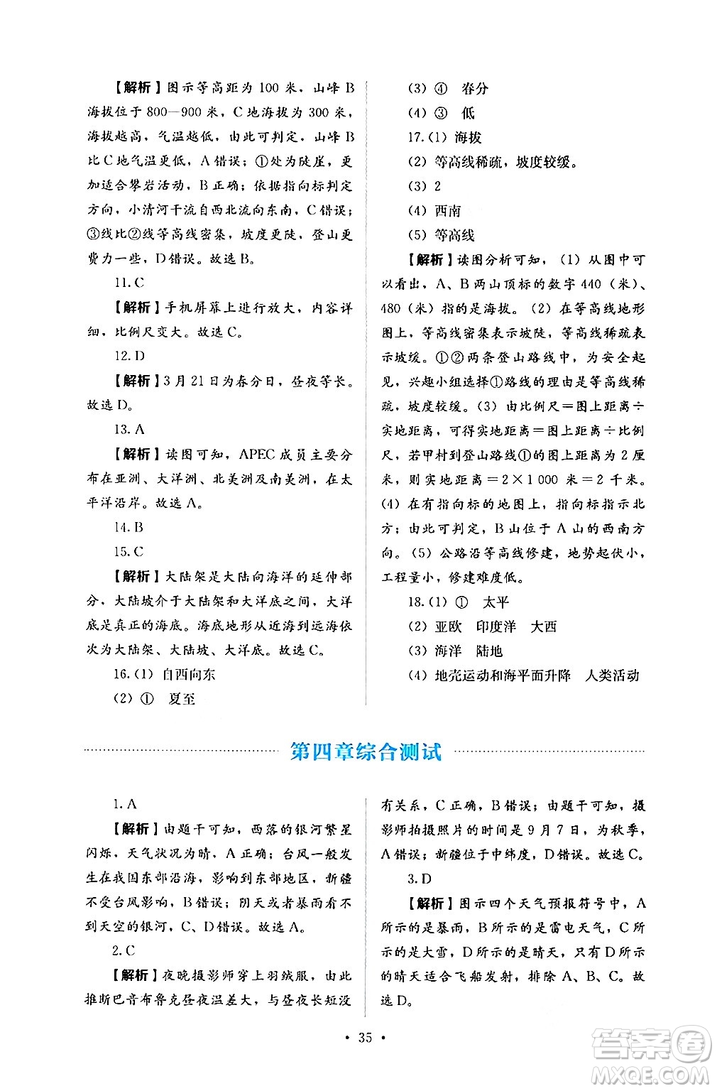 人民教育出版社2024年秋人教金學(xué)典同步練習(xí)冊同步解析與測評七年級地理上冊人教版答案