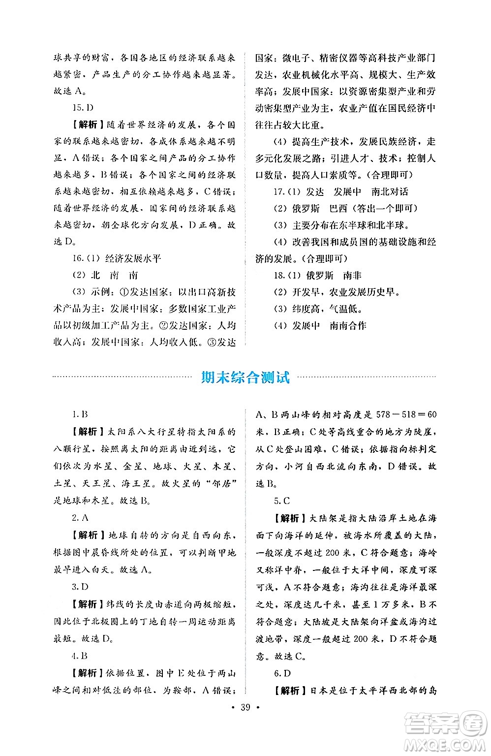 人民教育出版社2024年秋人教金學(xué)典同步練習(xí)冊同步解析與測評七年級地理上冊人教版答案