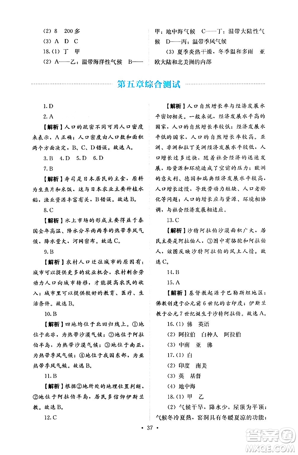 人民教育出版社2024年秋人教金學(xué)典同步練習(xí)冊同步解析與測評七年級地理上冊人教版答案