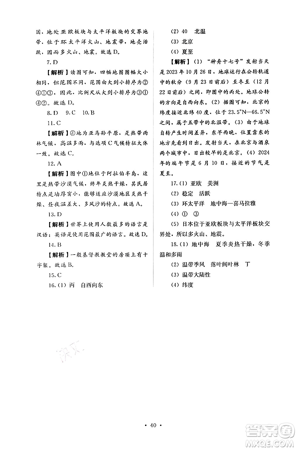 人民教育出版社2024年秋人教金學(xué)典同步練習(xí)冊同步解析與測評七年級地理上冊人教版答案