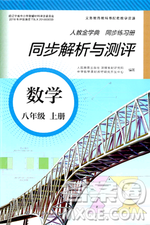 人民教育出版社2024年秋人教金學(xué)典同步練習(xí)冊同步解析與測評八年級數(shù)學(xué)上冊人教版答案