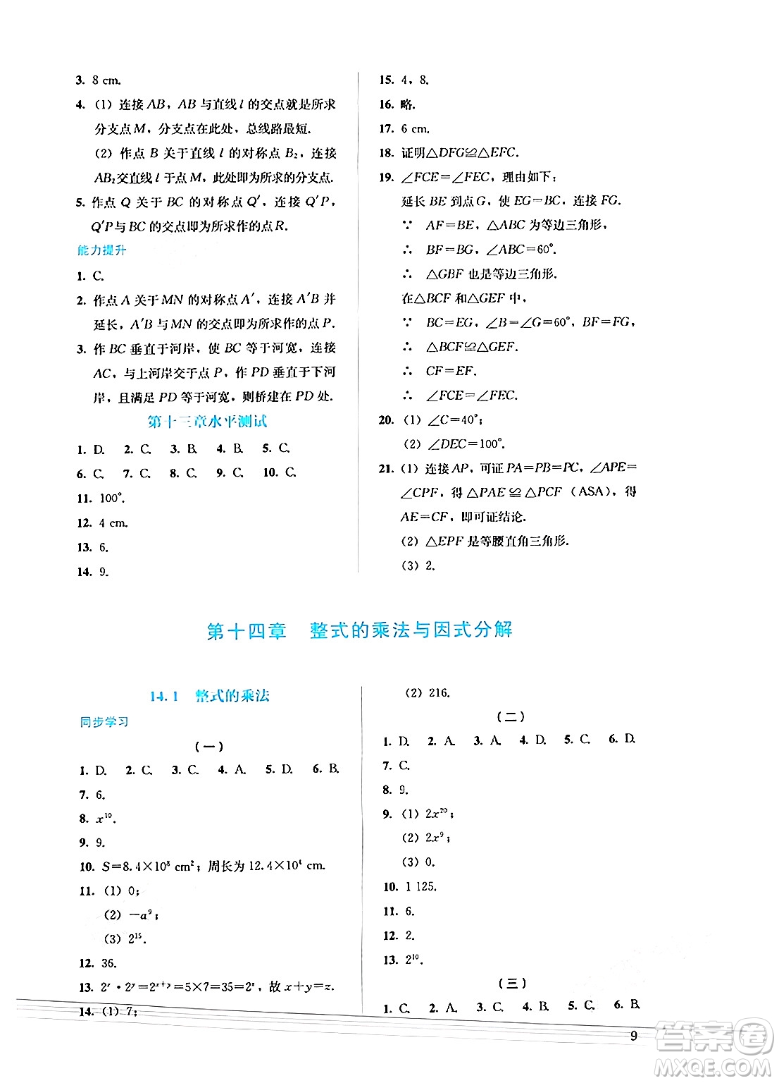 人民教育出版社2024年秋人教金學(xué)典同步練習(xí)冊同步解析與測評八年級數(shù)學(xué)上冊人教版答案