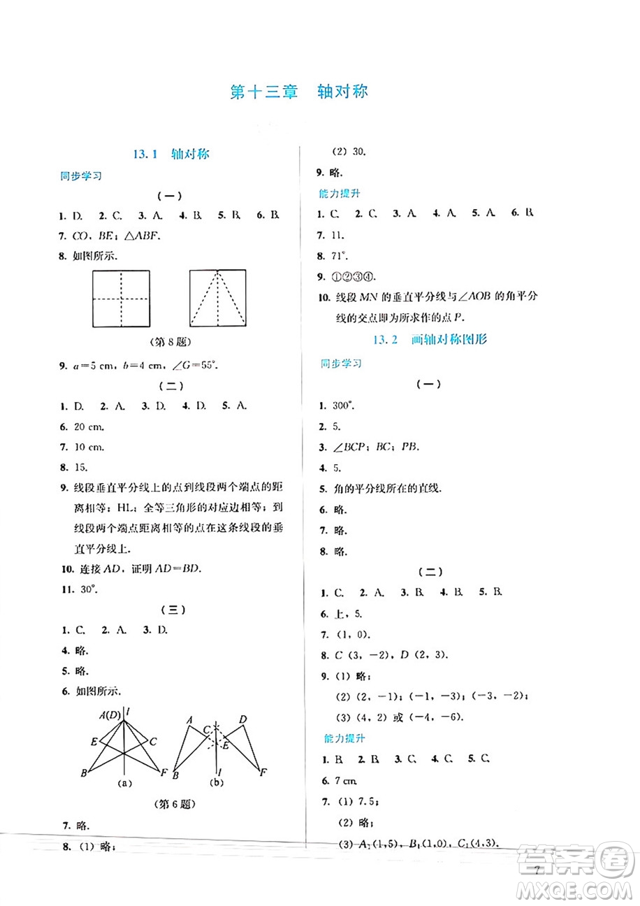 人民教育出版社2024年秋人教金學(xué)典同步練習(xí)冊同步解析與測評八年級數(shù)學(xué)上冊人教版答案