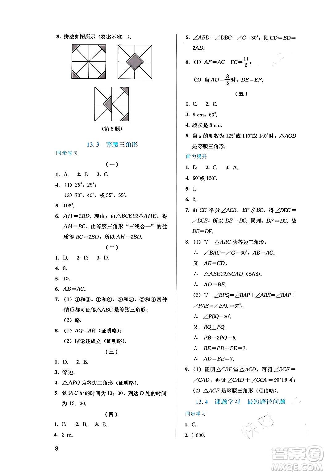 人民教育出版社2024年秋人教金學(xué)典同步練習(xí)冊同步解析與測評八年級數(shù)學(xué)上冊人教版答案