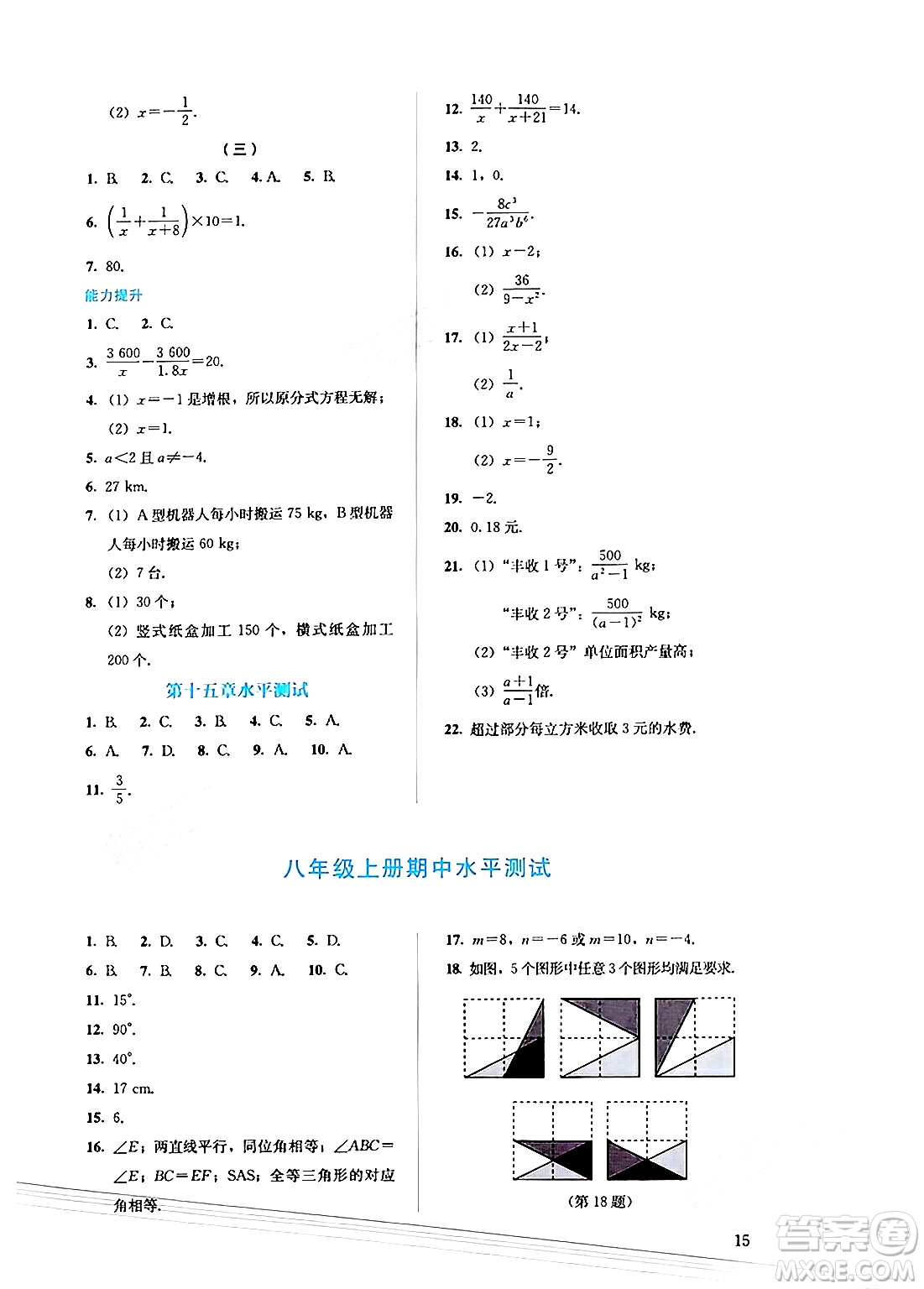 人民教育出版社2024年秋人教金學(xué)典同步練習(xí)冊同步解析與測評八年級數(shù)學(xué)上冊人教版答案