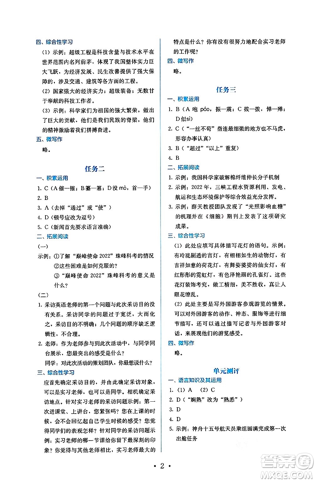 人民教育出版社2024年秋人教金學(xué)典同步練習(xí)冊(cè)同步解析與測(cè)評(píng)八年級(jí)語(yǔ)文上冊(cè)人教版答案