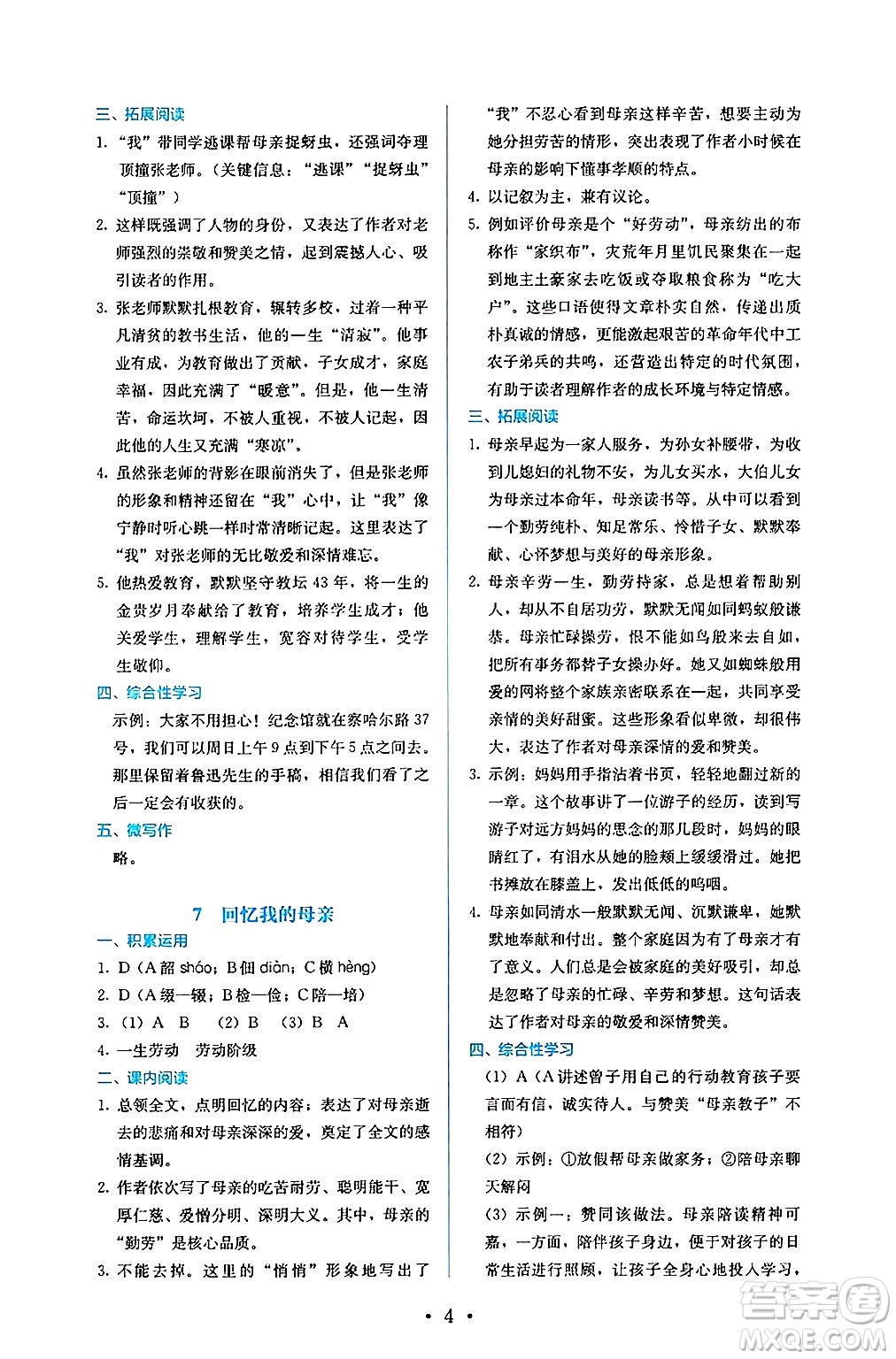 人民教育出版社2024年秋人教金學(xué)典同步練習(xí)冊(cè)同步解析與測(cè)評(píng)八年級(jí)語(yǔ)文上冊(cè)人教版答案