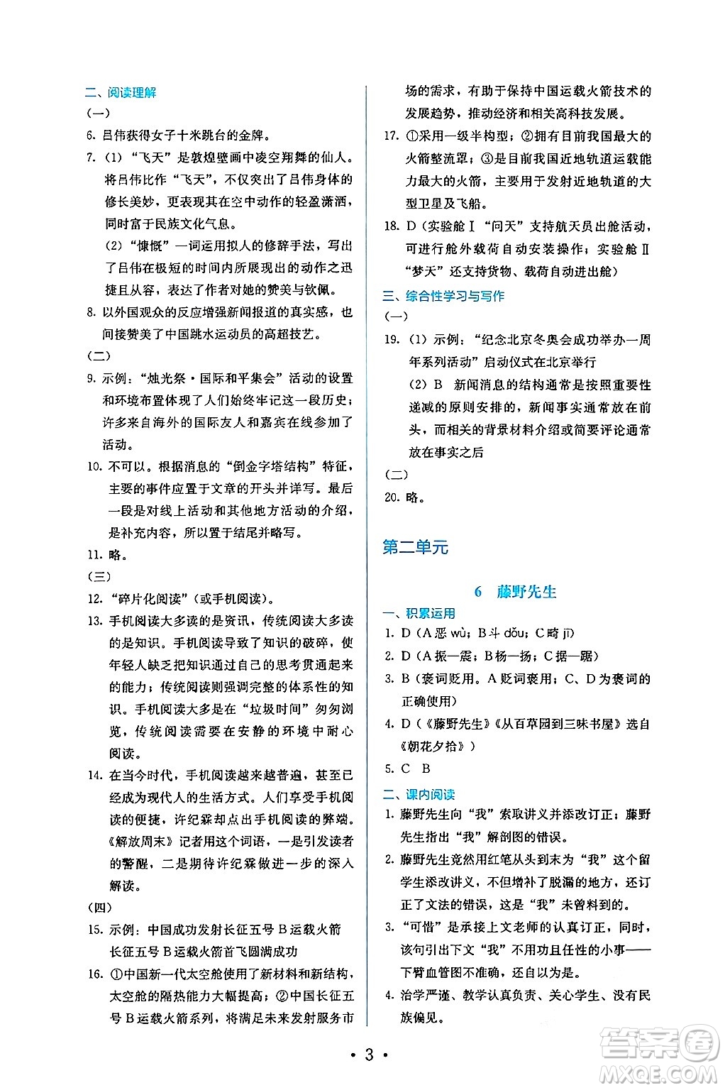 人民教育出版社2024年秋人教金學(xué)典同步練習(xí)冊(cè)同步解析與測(cè)評(píng)八年級(jí)語(yǔ)文上冊(cè)人教版答案