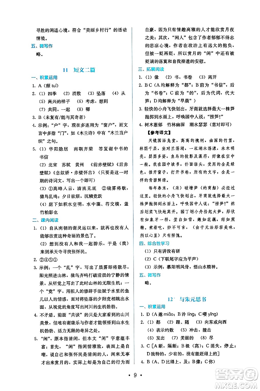 人民教育出版社2024年秋人教金學(xué)典同步練習(xí)冊(cè)同步解析與測(cè)評(píng)八年級(jí)語(yǔ)文上冊(cè)人教版答案