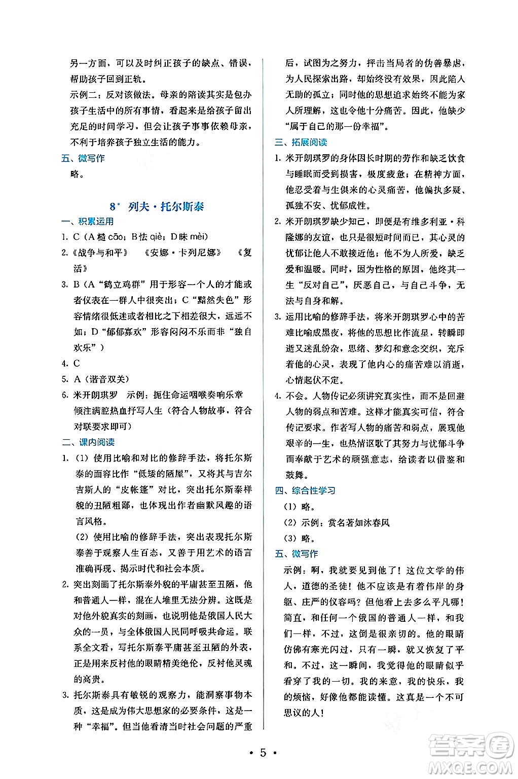 人民教育出版社2024年秋人教金學(xué)典同步練習(xí)冊(cè)同步解析與測(cè)評(píng)八年級(jí)語(yǔ)文上冊(cè)人教版答案