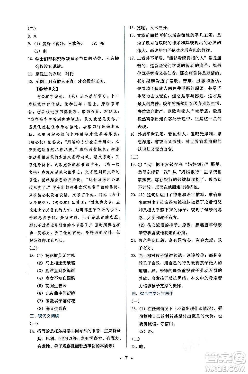 人民教育出版社2024年秋人教金學(xué)典同步練習(xí)冊(cè)同步解析與測(cè)評(píng)八年級(jí)語(yǔ)文上冊(cè)人教版答案