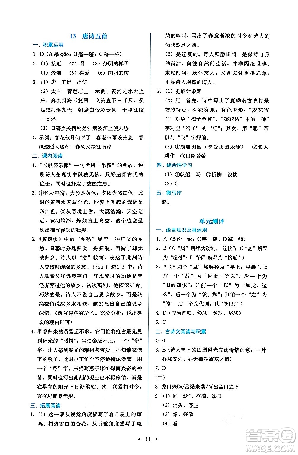 人民教育出版社2024年秋人教金學(xué)典同步練習(xí)冊(cè)同步解析與測(cè)評(píng)八年級(jí)語(yǔ)文上冊(cè)人教版答案