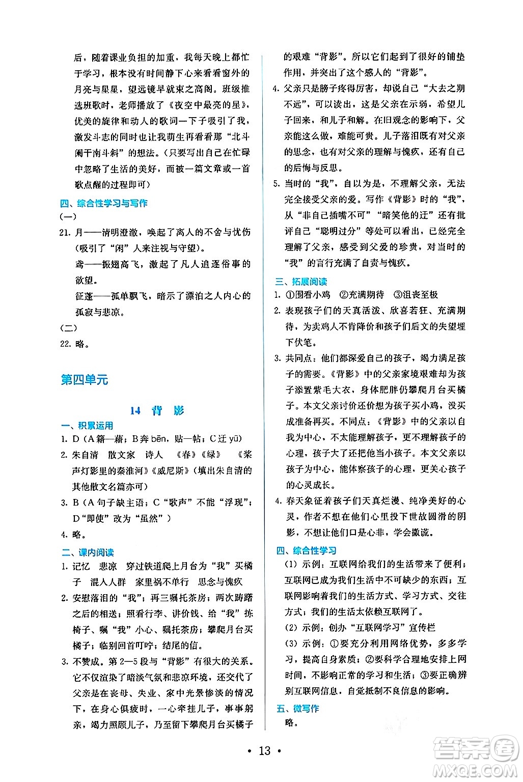 人民教育出版社2024年秋人教金學(xué)典同步練習(xí)冊(cè)同步解析與測(cè)評(píng)八年級(jí)語(yǔ)文上冊(cè)人教版答案