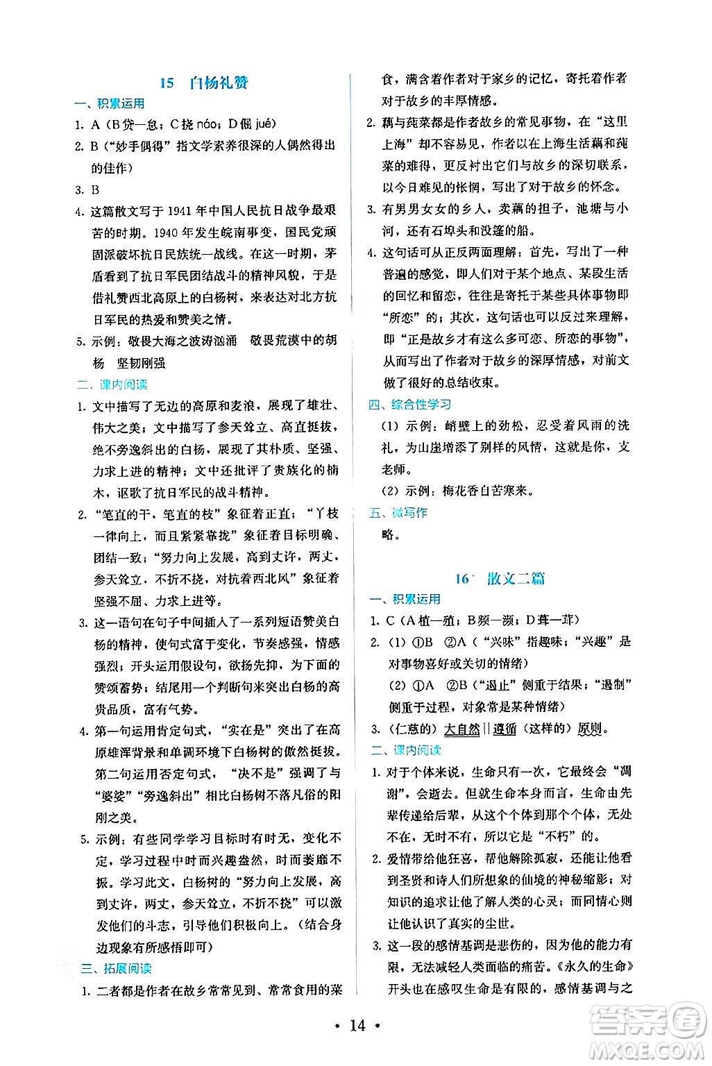 人民教育出版社2024年秋人教金學(xué)典同步練習(xí)冊(cè)同步解析與測(cè)評(píng)八年級(jí)語(yǔ)文上冊(cè)人教版答案