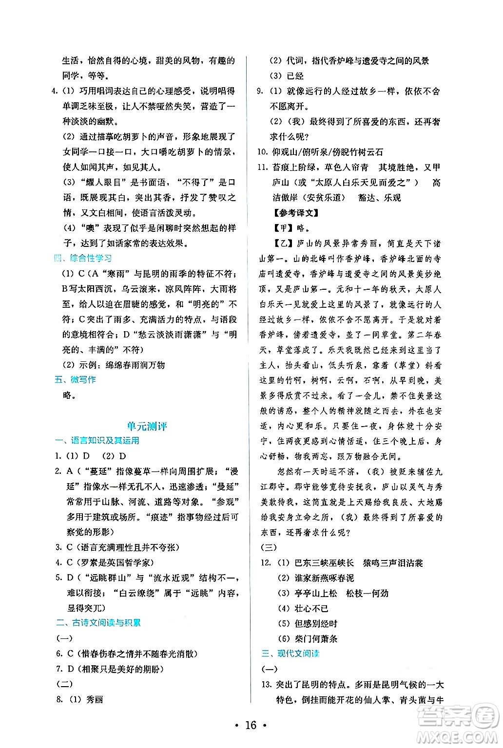 人民教育出版社2024年秋人教金學(xué)典同步練習(xí)冊(cè)同步解析與測(cè)評(píng)八年級(jí)語(yǔ)文上冊(cè)人教版答案