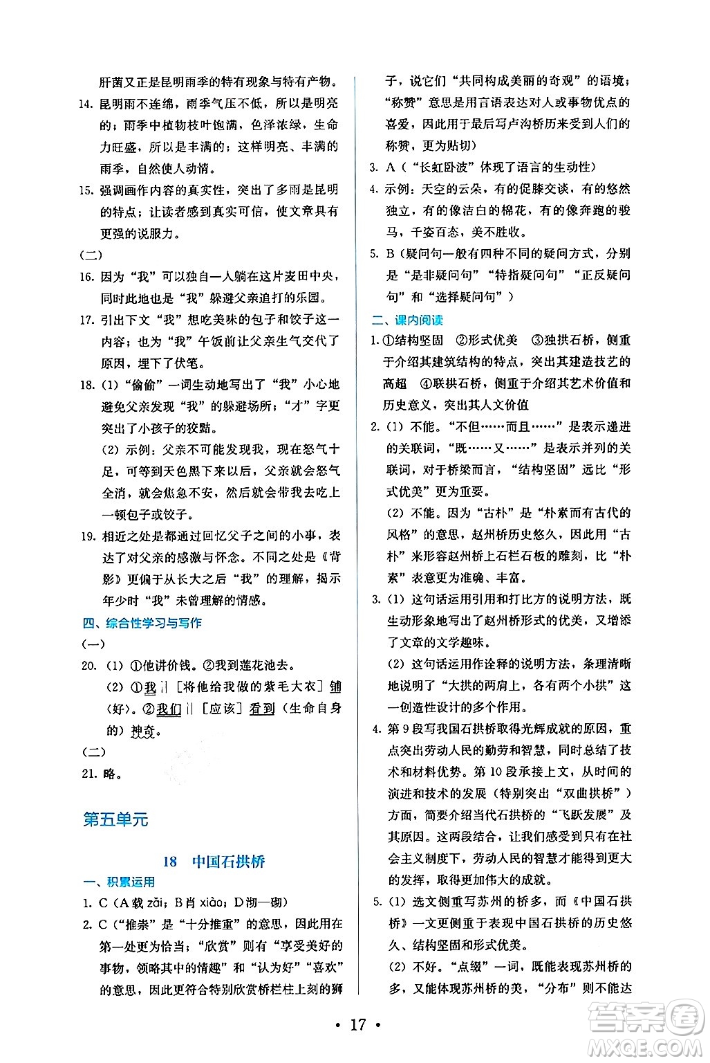 人民教育出版社2024年秋人教金學(xué)典同步練習(xí)冊(cè)同步解析與測(cè)評(píng)八年級(jí)語(yǔ)文上冊(cè)人教版答案