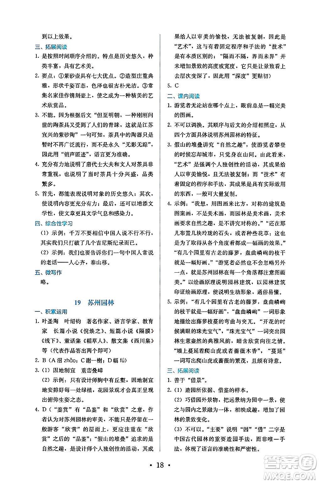 人民教育出版社2024年秋人教金學(xué)典同步練習(xí)冊(cè)同步解析與測(cè)評(píng)八年級(jí)語(yǔ)文上冊(cè)人教版答案