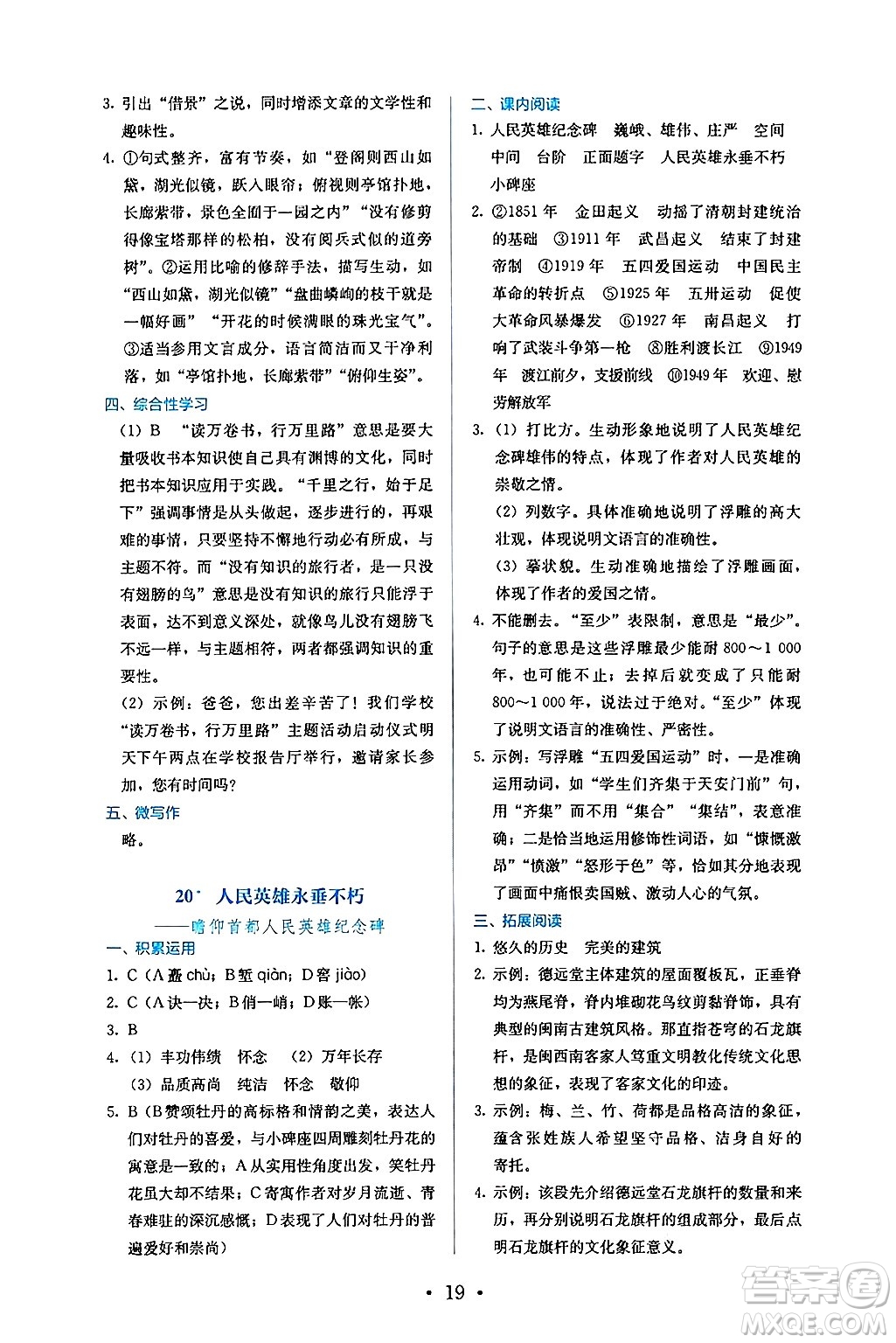 人民教育出版社2024年秋人教金學(xué)典同步練習(xí)冊(cè)同步解析與測(cè)評(píng)八年級(jí)語(yǔ)文上冊(cè)人教版答案