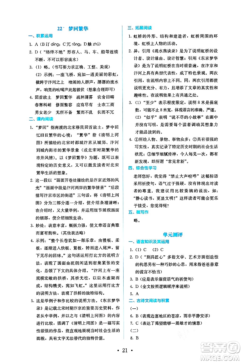 人民教育出版社2024年秋人教金學(xué)典同步練習(xí)冊(cè)同步解析與測(cè)評(píng)八年級(jí)語(yǔ)文上冊(cè)人教版答案