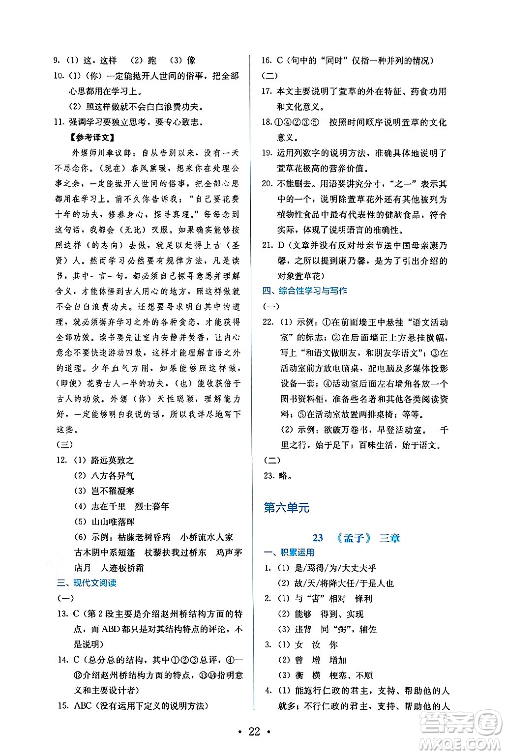 人民教育出版社2024年秋人教金學(xué)典同步練習(xí)冊(cè)同步解析與測(cè)評(píng)八年級(jí)語(yǔ)文上冊(cè)人教版答案