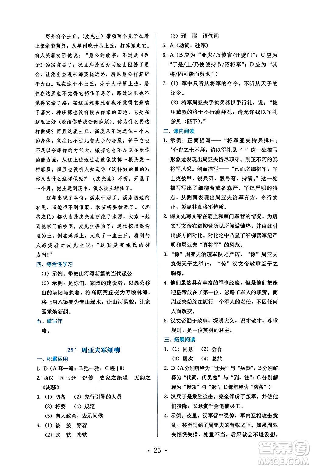 人民教育出版社2024年秋人教金學(xué)典同步練習(xí)冊(cè)同步解析與測(cè)評(píng)八年級(jí)語(yǔ)文上冊(cè)人教版答案