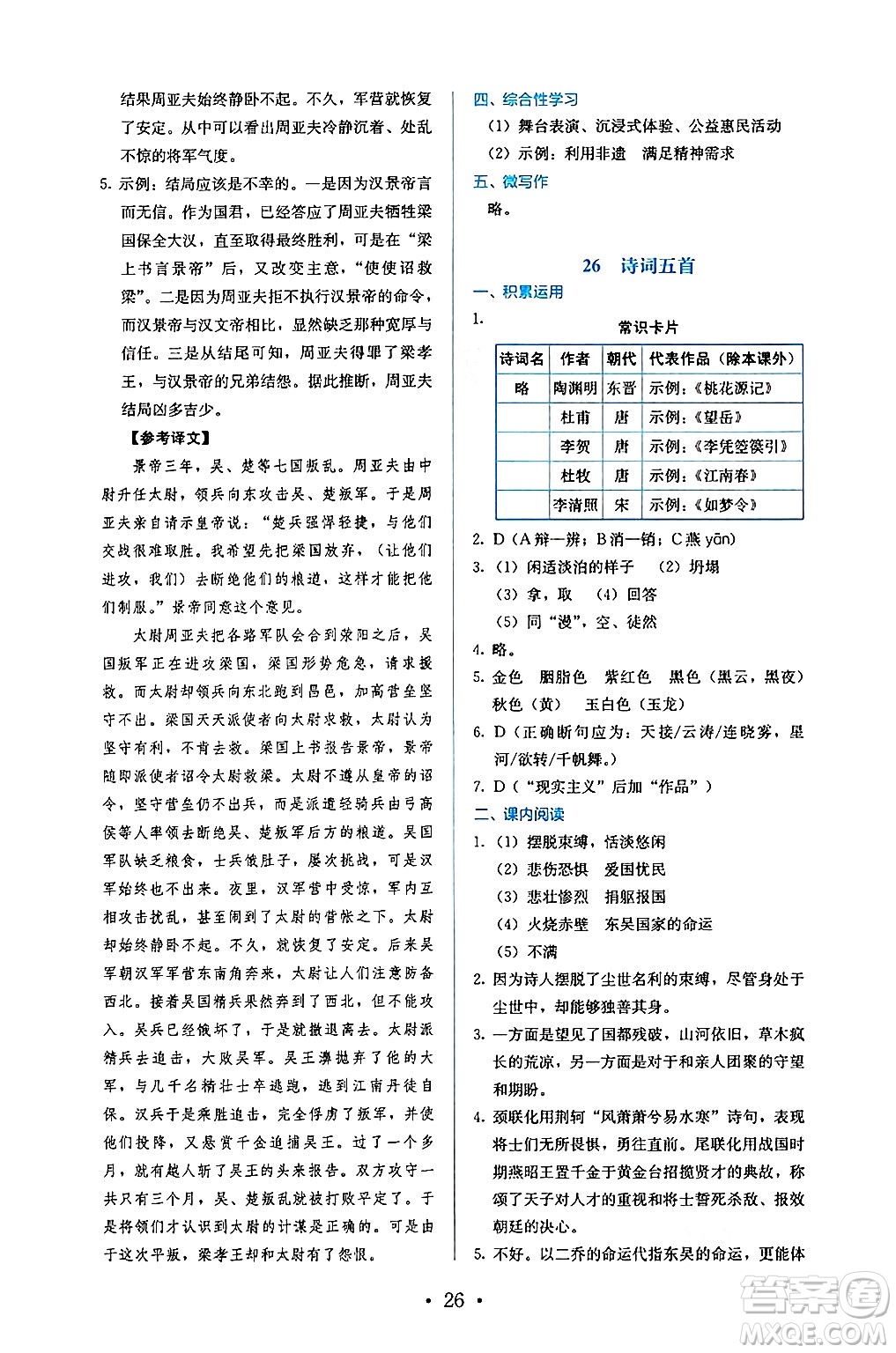 人民教育出版社2024年秋人教金學(xué)典同步練習(xí)冊(cè)同步解析與測(cè)評(píng)八年級(jí)語(yǔ)文上冊(cè)人教版答案