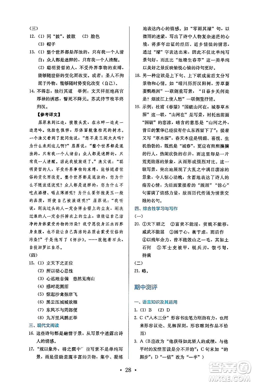 人民教育出版社2024年秋人教金學(xué)典同步練習(xí)冊(cè)同步解析與測(cè)評(píng)八年級(jí)語(yǔ)文上冊(cè)人教版答案