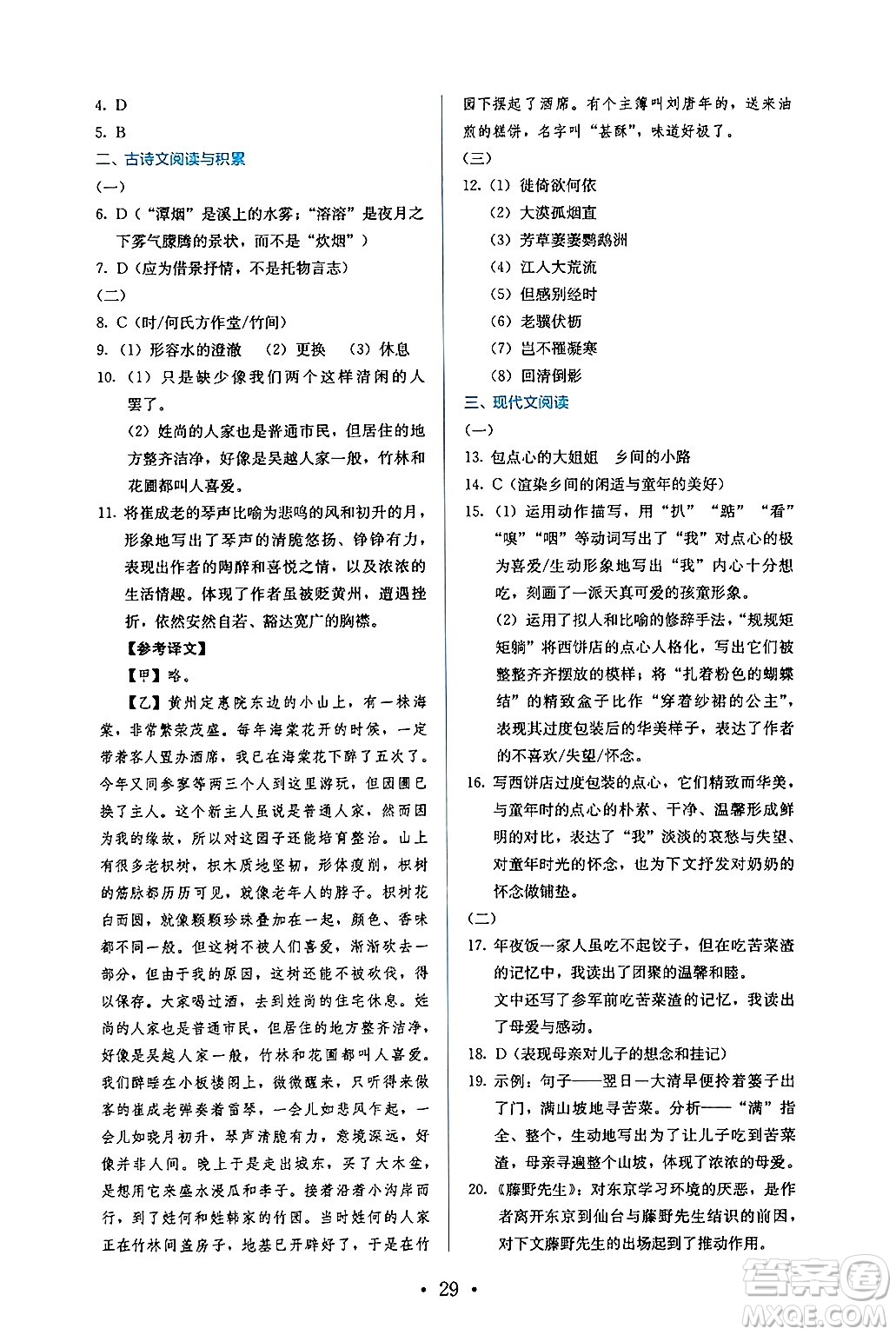 人民教育出版社2024年秋人教金學(xué)典同步練習(xí)冊(cè)同步解析與測(cè)評(píng)八年級(jí)語(yǔ)文上冊(cè)人教版答案