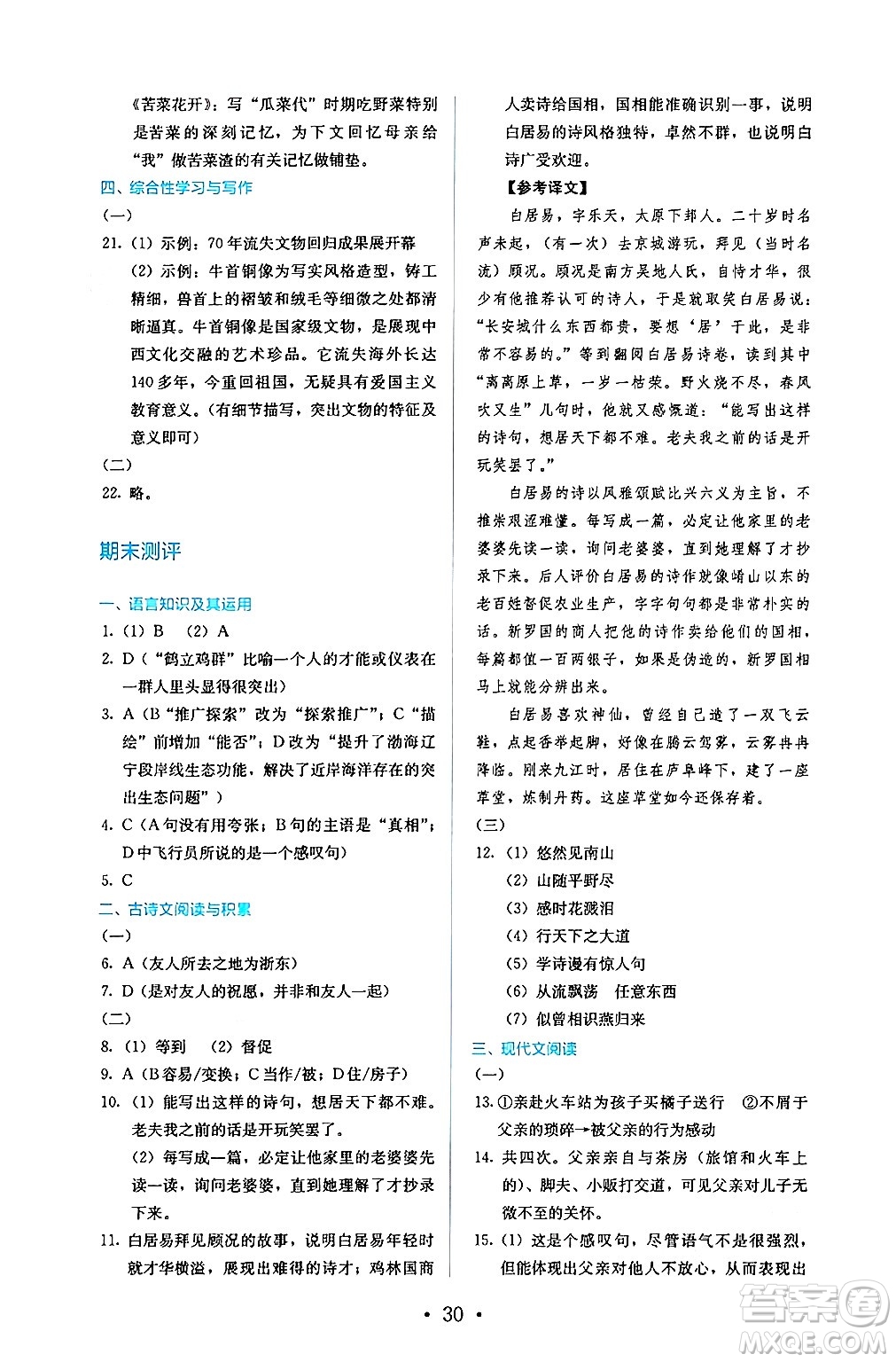 人民教育出版社2024年秋人教金學(xué)典同步練習(xí)冊(cè)同步解析與測(cè)評(píng)八年級(jí)語(yǔ)文上冊(cè)人教版答案