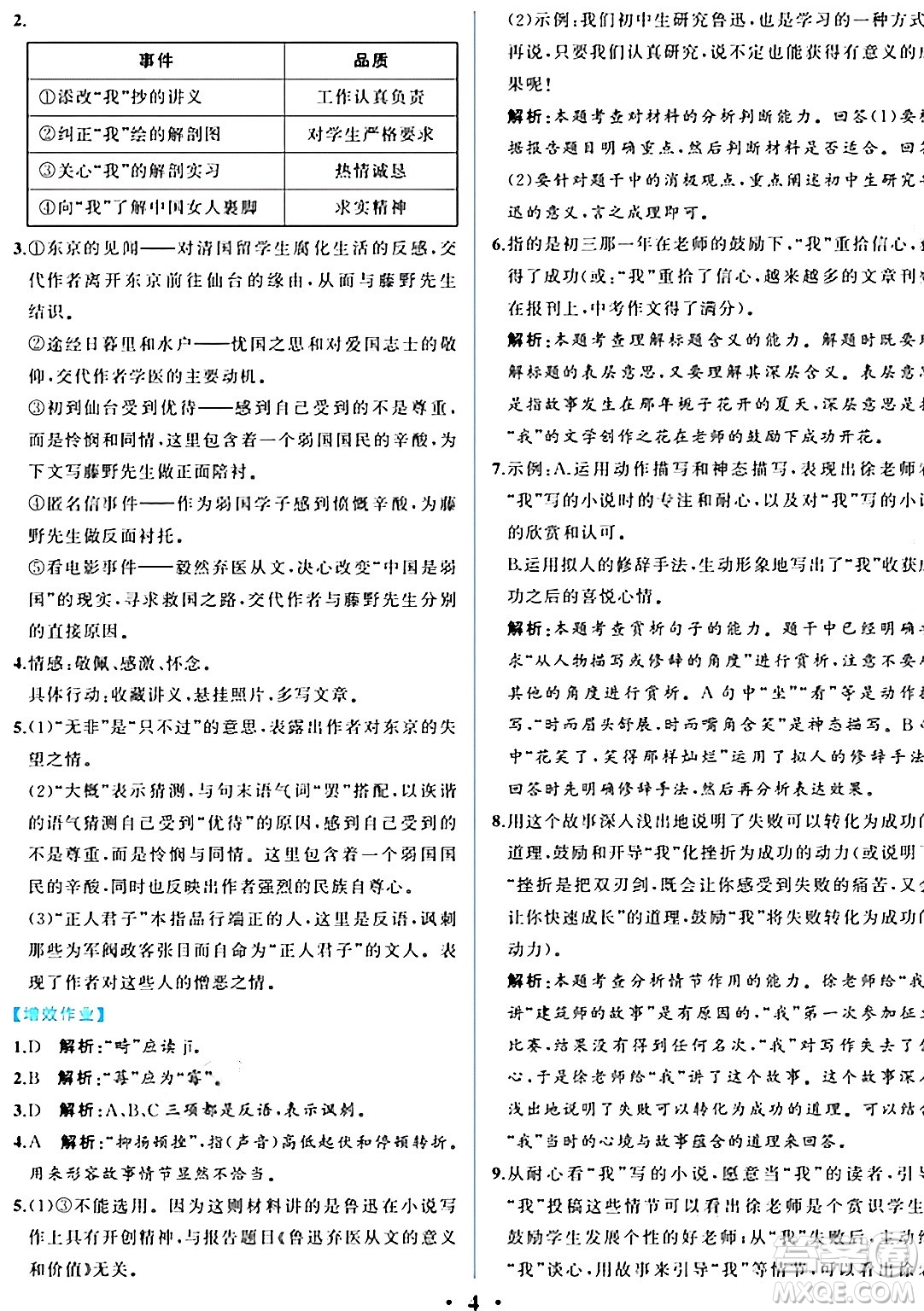 人民教育出版社2024年秋人教金學(xué)典同步練習(xí)冊同步解析與測評八年級語文上冊人教版重慶專版答案