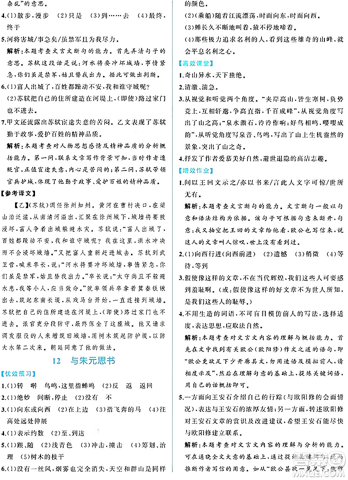 人民教育出版社2024年秋人教金學(xué)典同步練習(xí)冊同步解析與測評八年級語文上冊人教版重慶專版答案