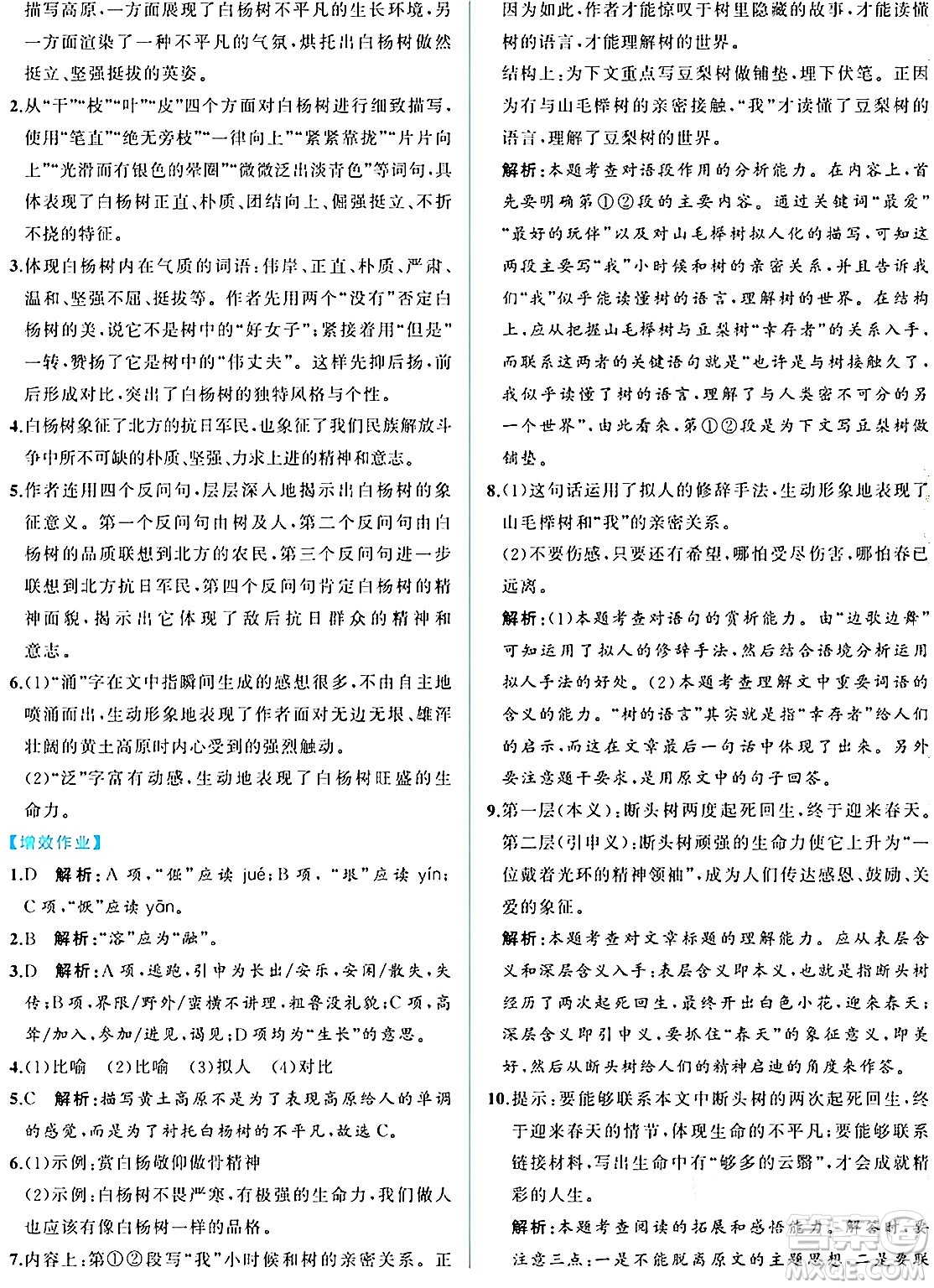 人民教育出版社2024年秋人教金學(xué)典同步練習(xí)冊同步解析與測評八年級語文上冊人教版重慶專版答案