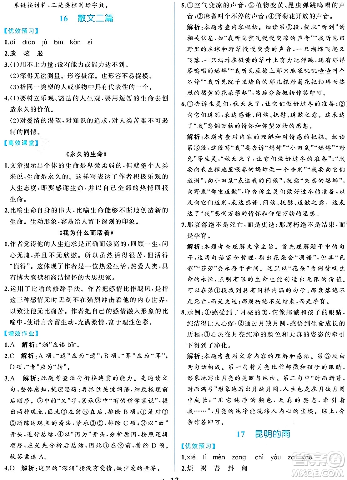 人民教育出版社2024年秋人教金學(xué)典同步練習(xí)冊同步解析與測評八年級語文上冊人教版重慶專版答案