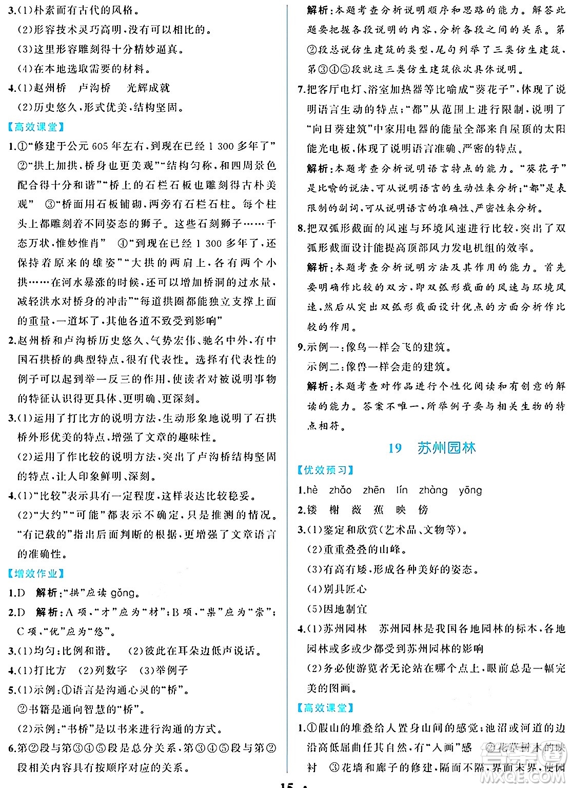 人民教育出版社2024年秋人教金學(xué)典同步練習(xí)冊同步解析與測評八年級語文上冊人教版重慶專版答案