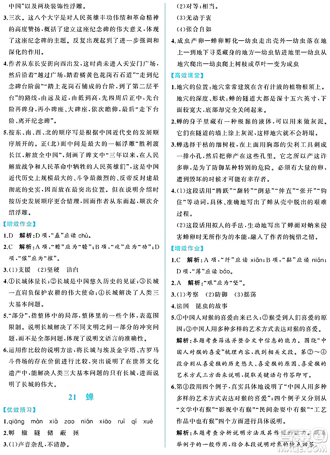 人民教育出版社2024年秋人教金學(xué)典同步練習(xí)冊同步解析與測評八年級語文上冊人教版重慶專版答案