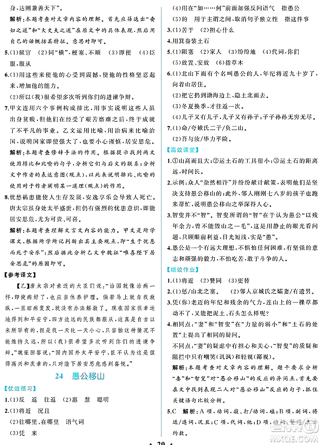 人民教育出版社2024年秋人教金學(xué)典同步練習(xí)冊同步解析與測評八年級語文上冊人教版重慶專版答案