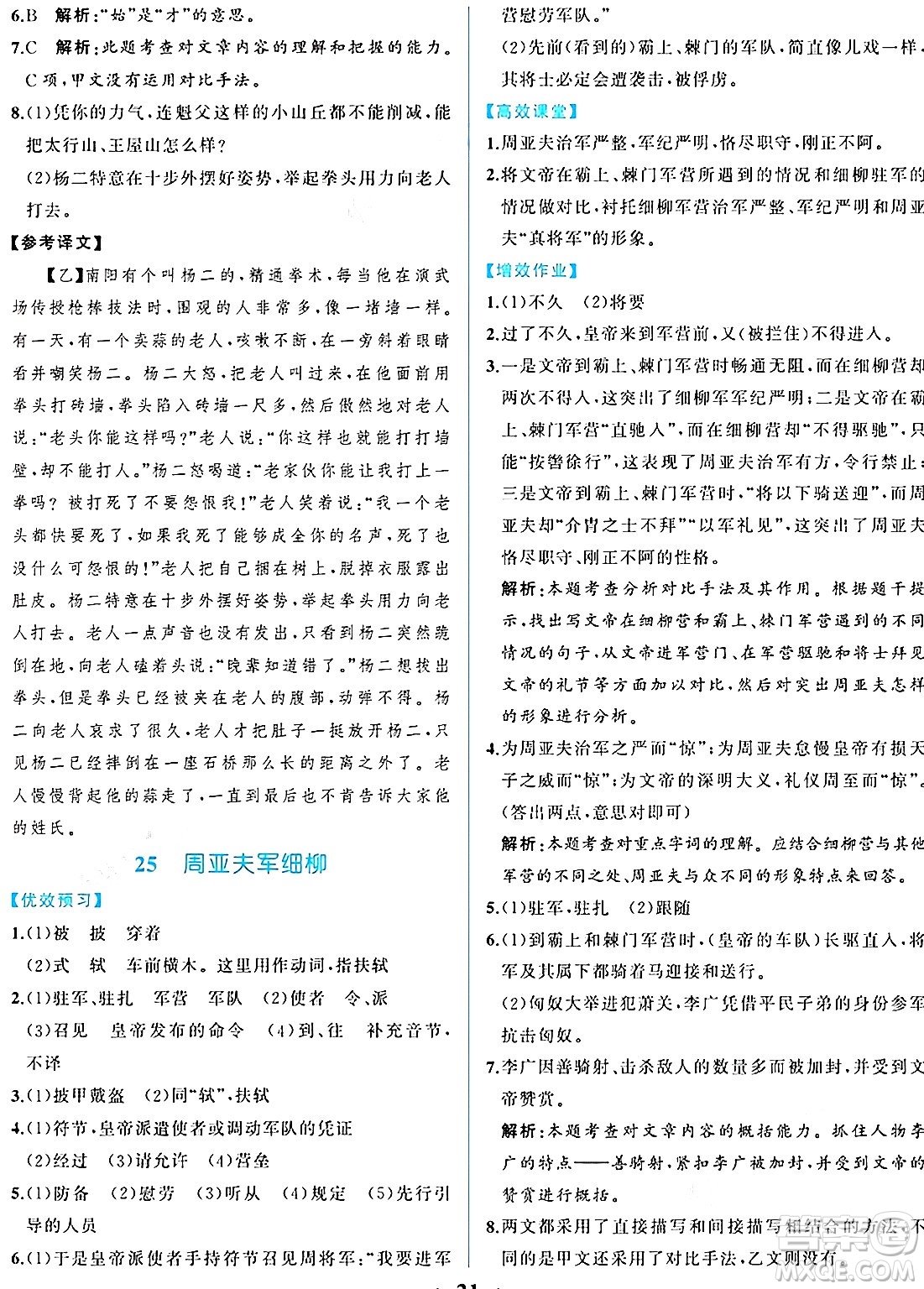 人民教育出版社2024年秋人教金學(xué)典同步練習(xí)冊同步解析與測評八年級語文上冊人教版重慶專版答案