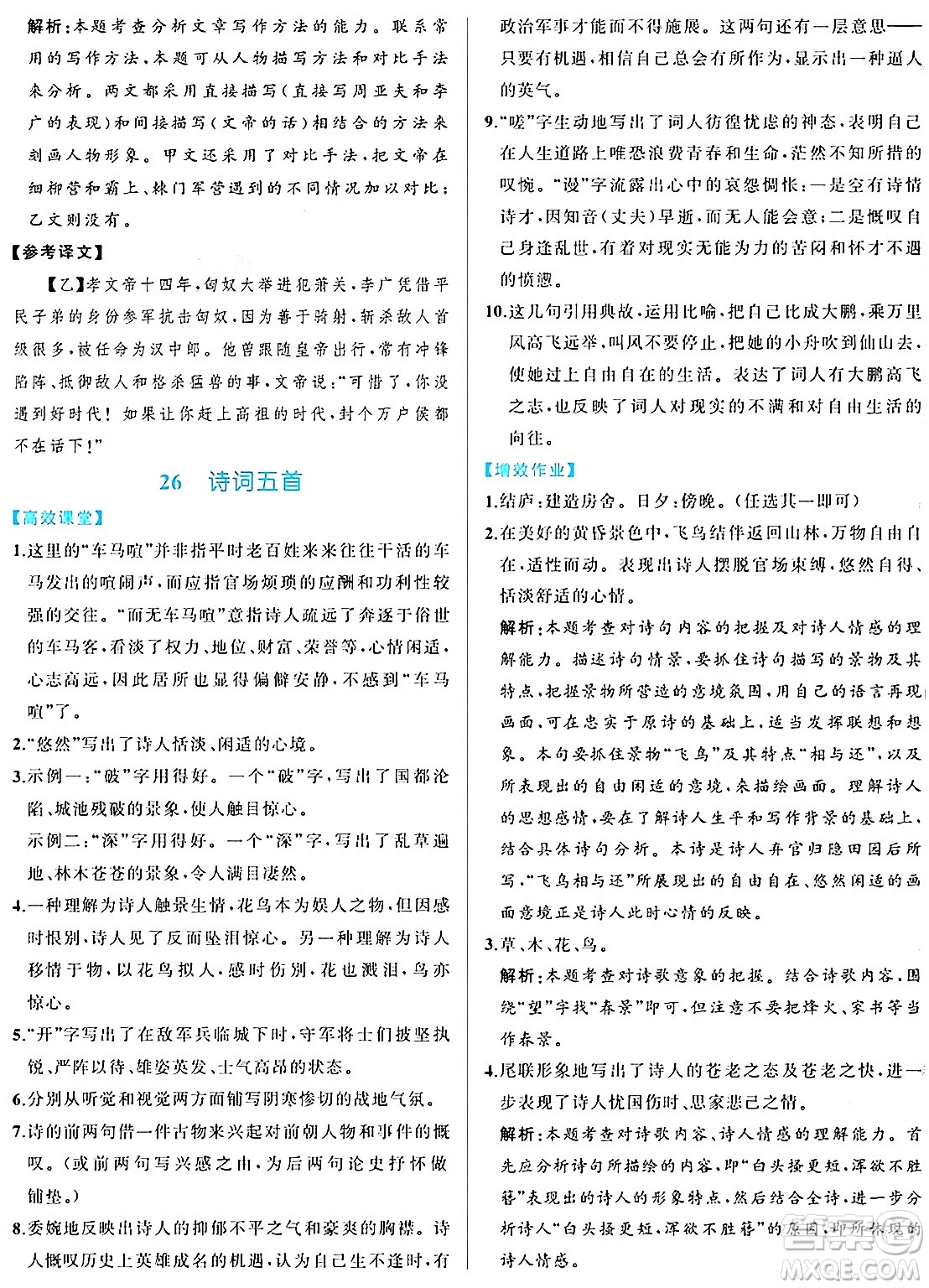 人民教育出版社2024年秋人教金學(xué)典同步練習(xí)冊同步解析與測評八年級語文上冊人教版重慶專版答案