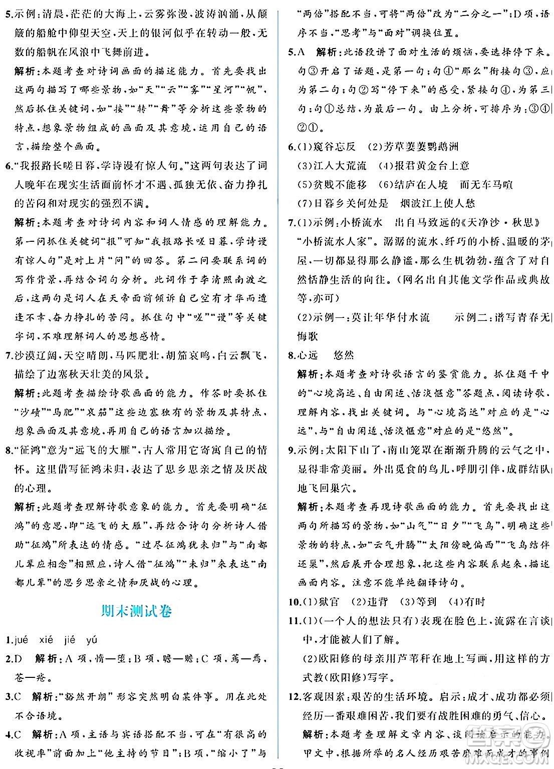 人民教育出版社2024年秋人教金學(xué)典同步練習(xí)冊同步解析與測評八年級語文上冊人教版重慶專版答案