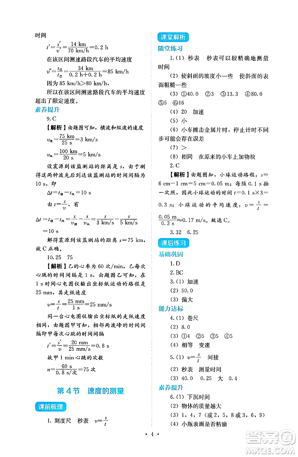 人民教育出版社2024年秋人教金學(xué)典同步練習(xí)冊同步解析與測評八年級物理上冊人教版答案