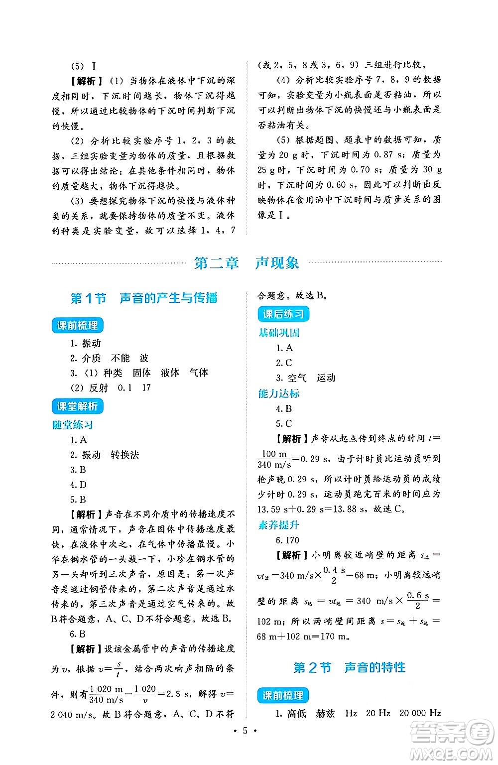 人民教育出版社2024年秋人教金學(xué)典同步練習(xí)冊同步解析與測評八年級物理上冊人教版答案