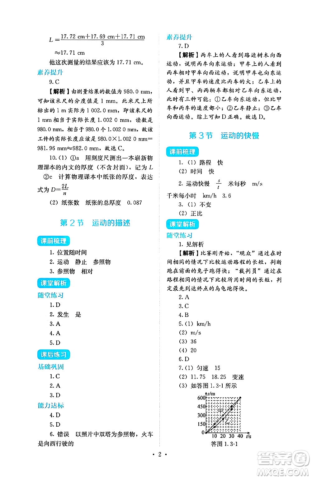 人民教育出版社2024年秋人教金學(xué)典同步練習(xí)冊同步解析與測評八年級物理上冊人教版答案