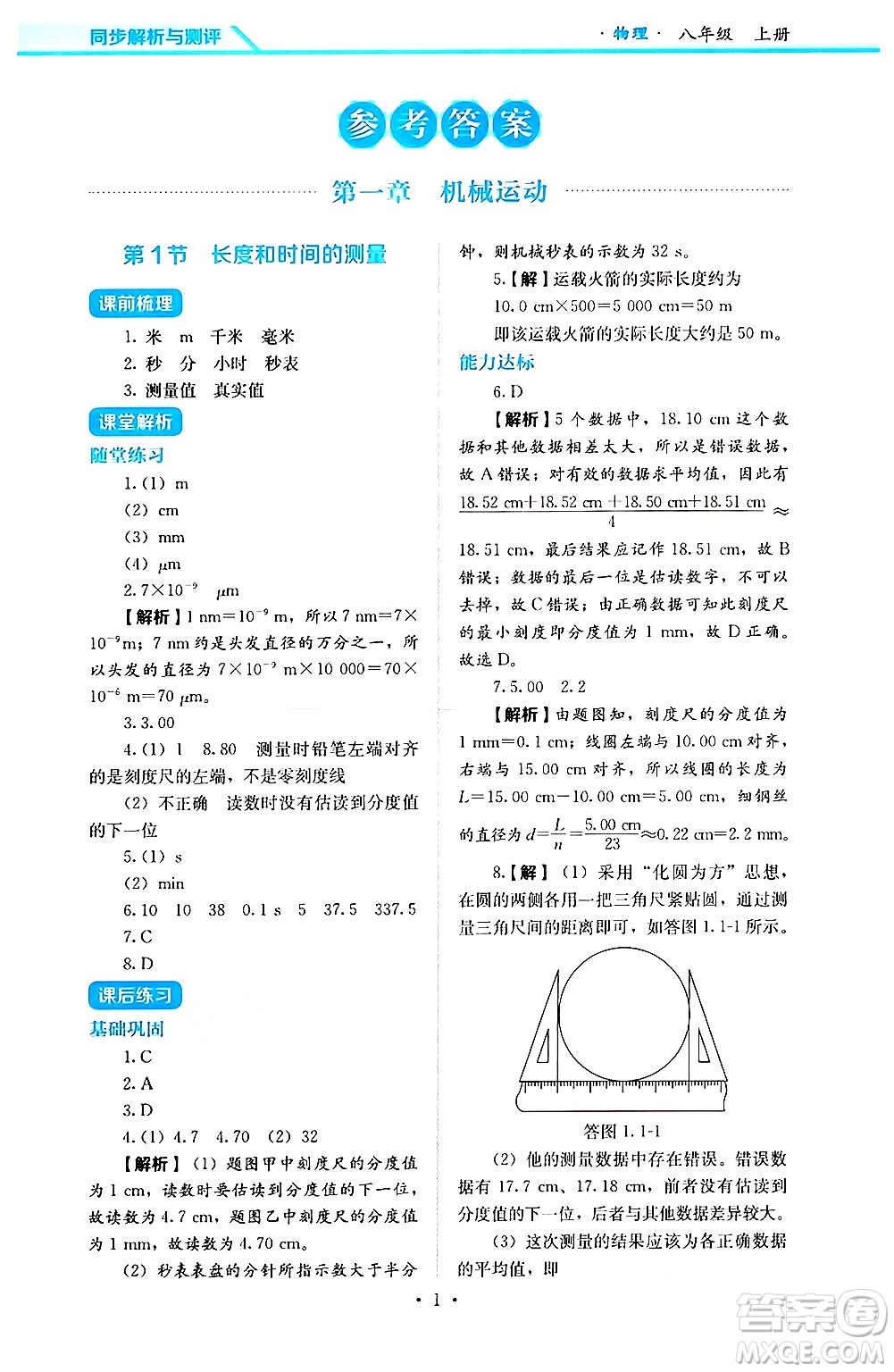 人民教育出版社2024年秋人教金學(xué)典同步練習(xí)冊同步解析與測評八年級物理上冊人教版答案