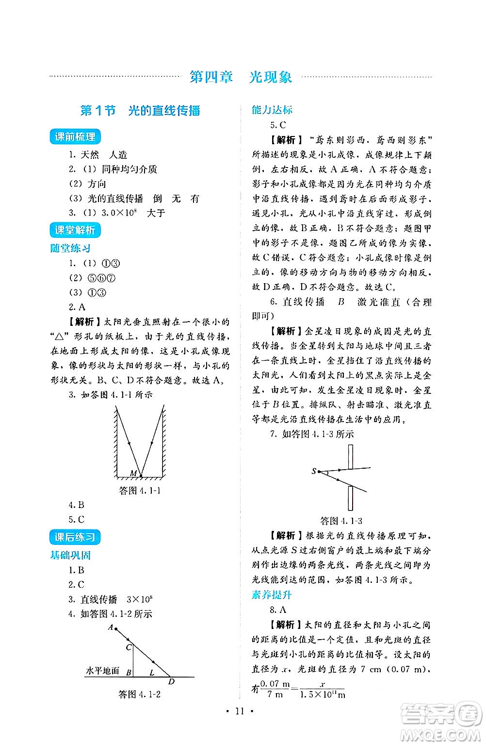 人民教育出版社2024年秋人教金學(xué)典同步練習(xí)冊同步解析與測評八年級物理上冊人教版答案